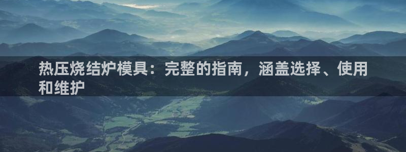 易倍单词软件：热压烧结炉模具：完整的指南，涵盖选择、使用